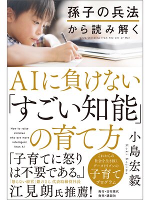 cover image of 孫子の兵法から読み解くAIに負けない「すごい知能」の育て方